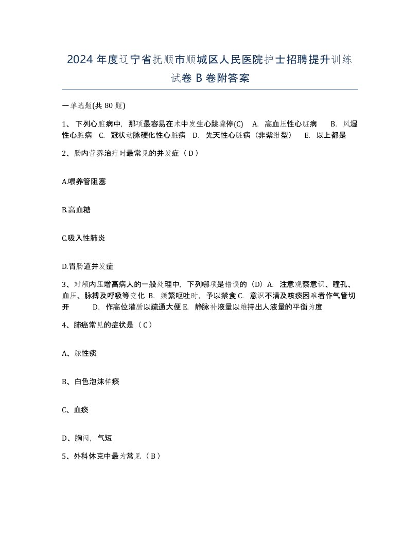 2024年度辽宁省抚顺市顺城区人民医院护士招聘提升训练试卷B卷附答案