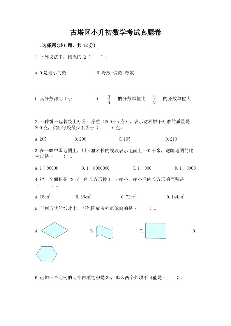 古塔区小升初数学考试真题卷含答案