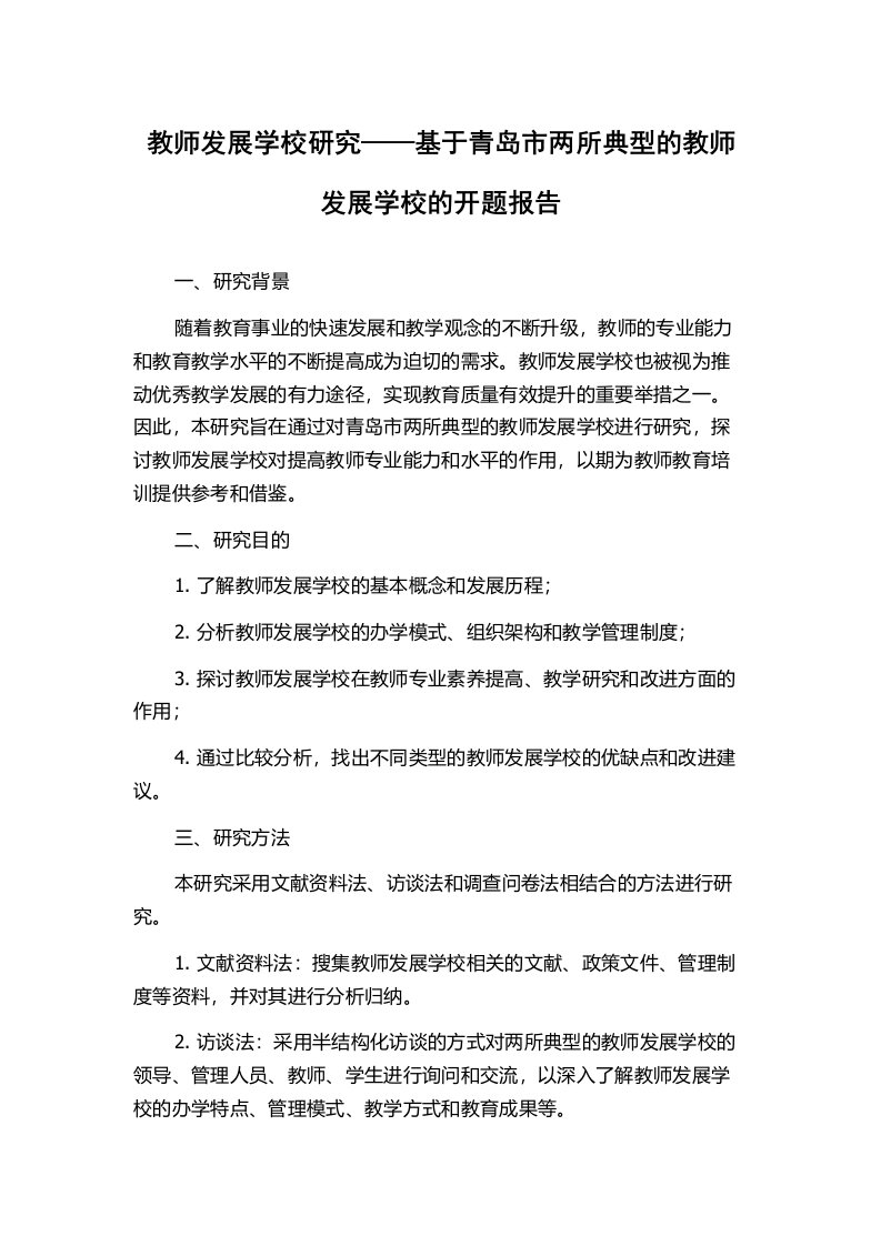 教师发展学校研究——基于青岛市两所典型的教师发展学校的开题报告