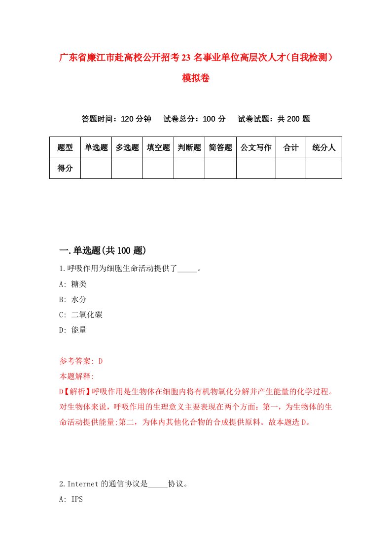 广东省廉江市赴高校公开招考23名事业单位高层次人才自我检测模拟卷0