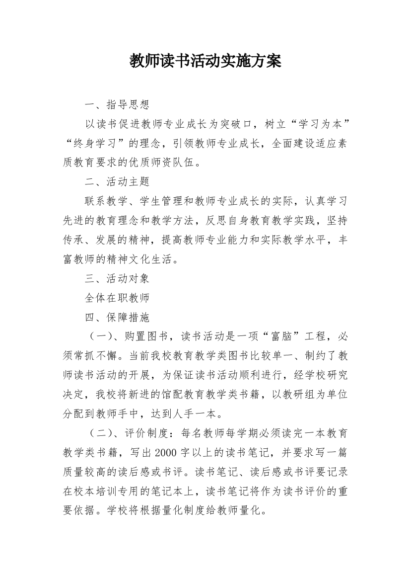 教师读书活动实施方案_1