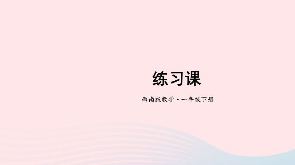 20236一年级数学下册七100以内的加法和减法二2退位减法第6课时练习课上课课件西师大版