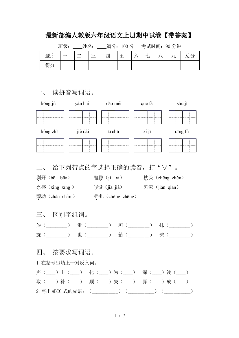 最新部编人教版六年级语文上册期中试卷【带答案】