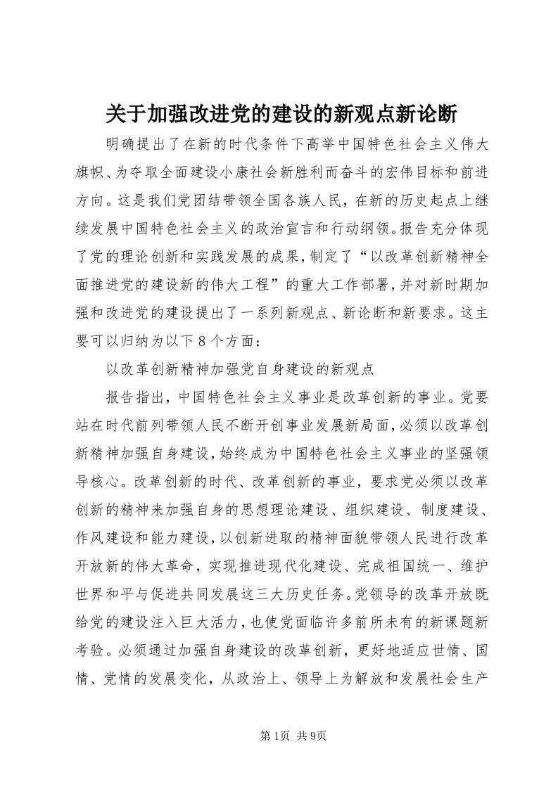 3关于加强改进党的建设的新观点新论断