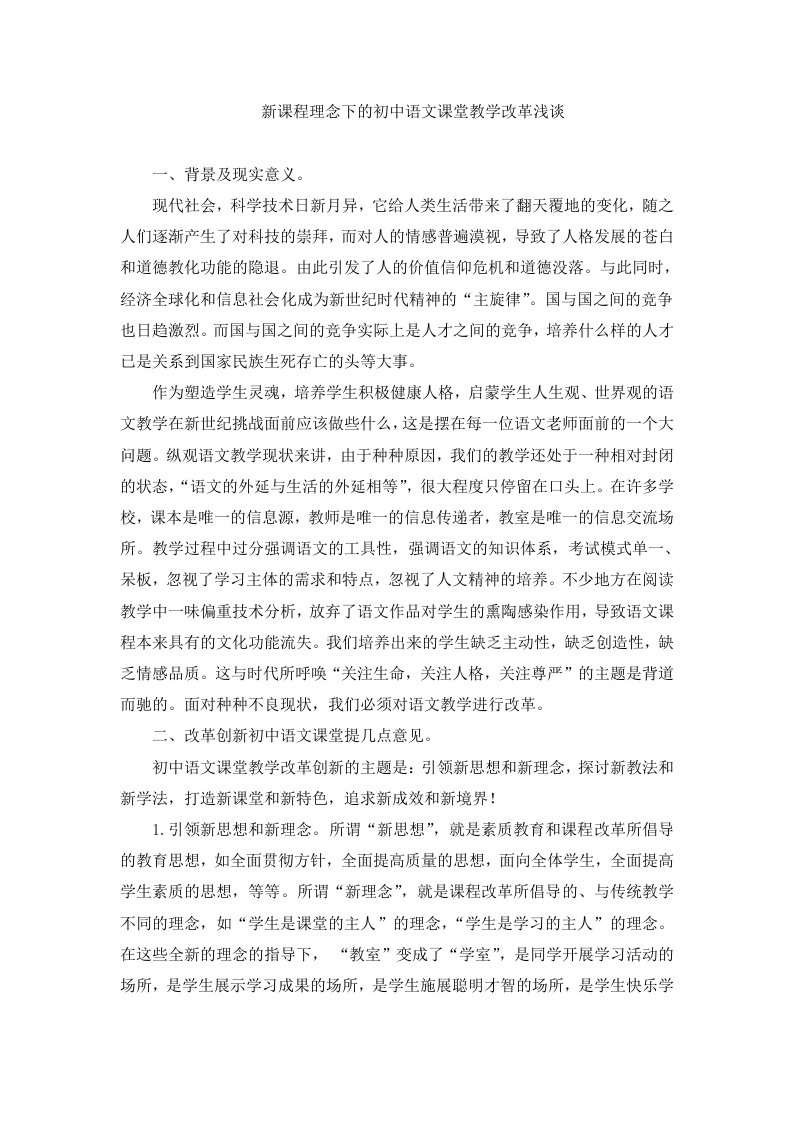 新课程理念下的初中语文课堂教学改革浅谈