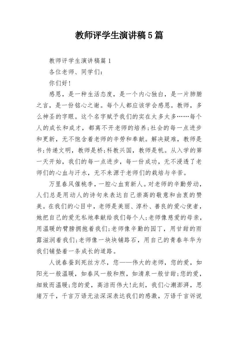 教师评学生演讲稿5篇