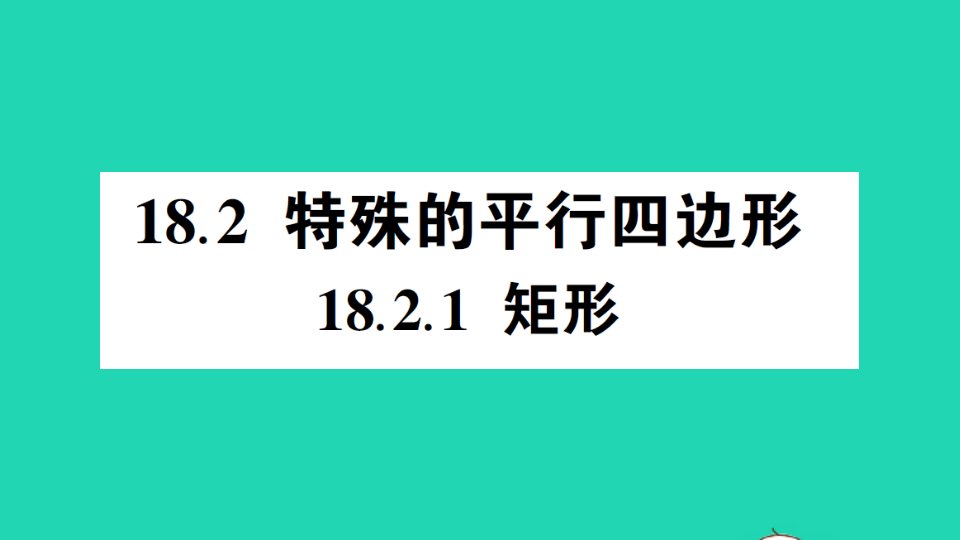 八年级数学下册第十八章平行四边形18.2特殊的平行四边形18.2.1矩形作业课件新版新人教版