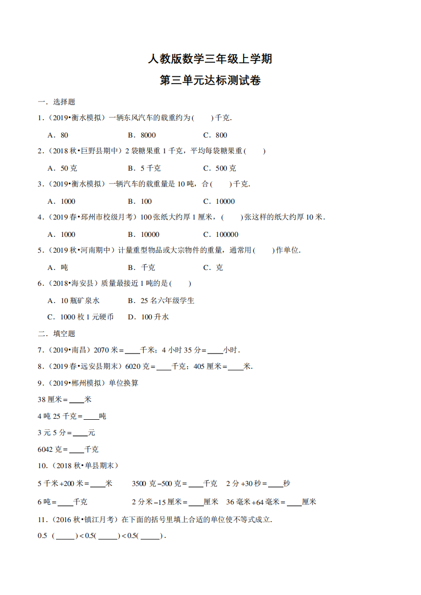 人教版数学三年级上册第三单元综合测试题带答案