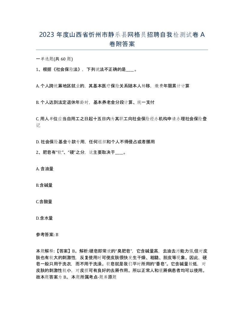 2023年度山西省忻州市静乐县网格员招聘自我检测试卷A卷附答案