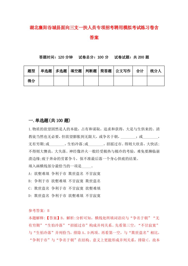 湖北襄阳谷城县面向三支一扶人员专项招考聘用模拟考试练习卷含答案第2版