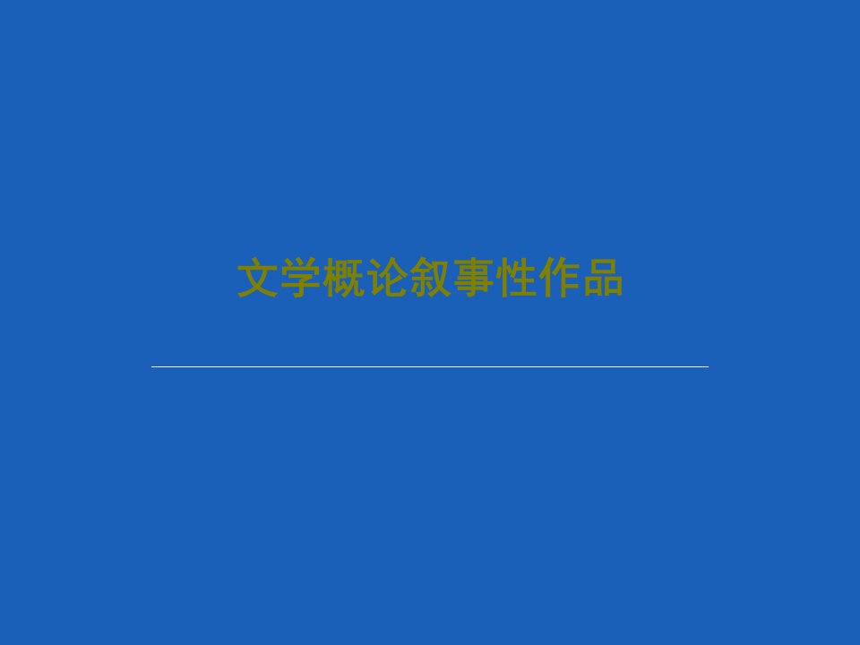 文学概论叙事性作品共100页课件