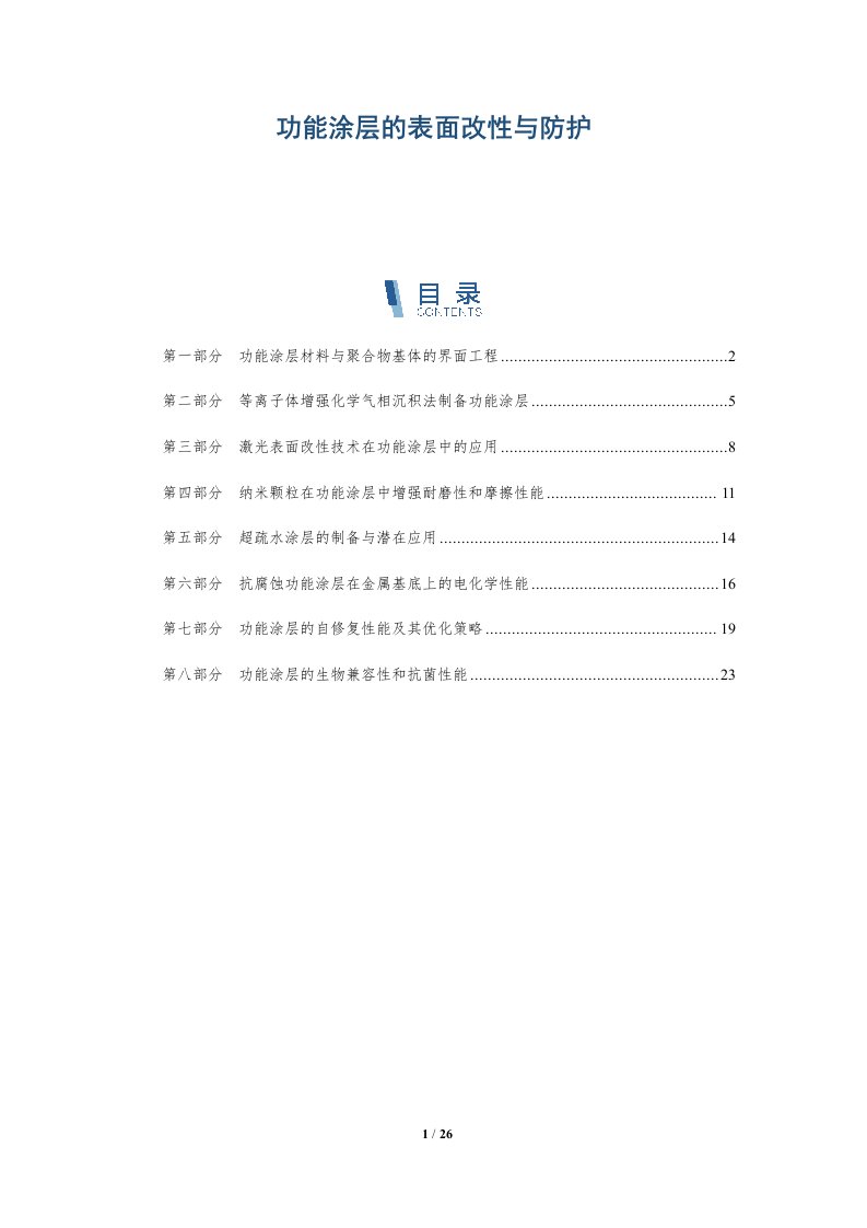 功能涂层的表面改性与防护