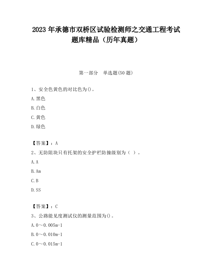 2023年承德市双桥区试验检测师之交通工程考试题库精品（历年真题）