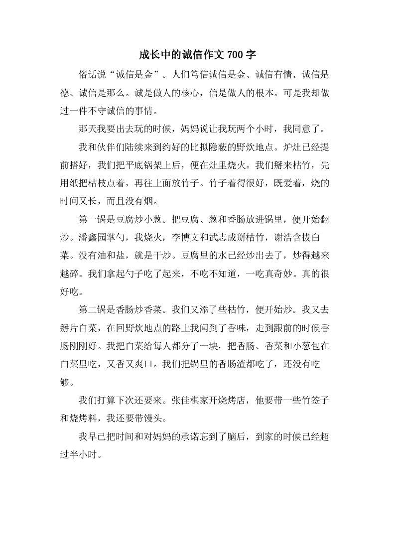 成长中的诚信作文700字