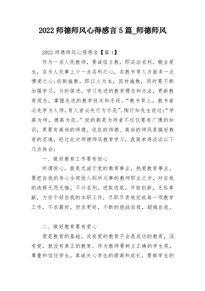 2022师德师风心得感言5篇_师德师风