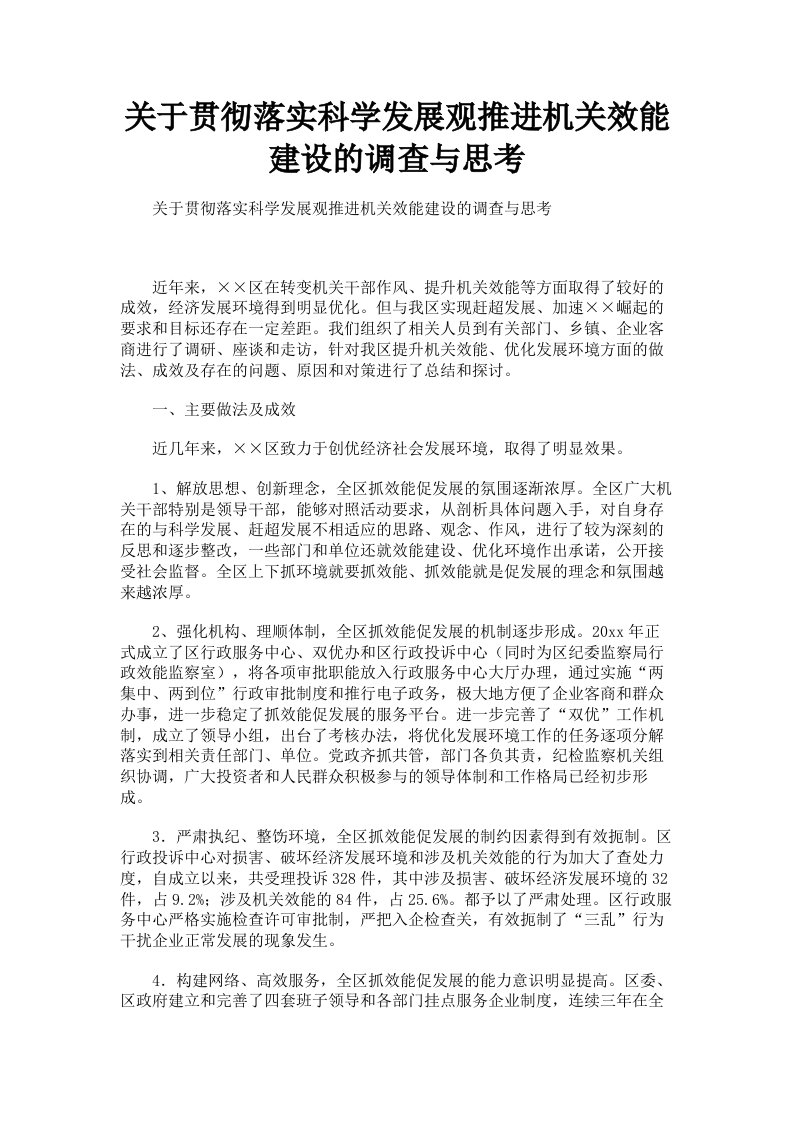 关于贯彻落实科学发展观推进机关效能建设的调查与思考