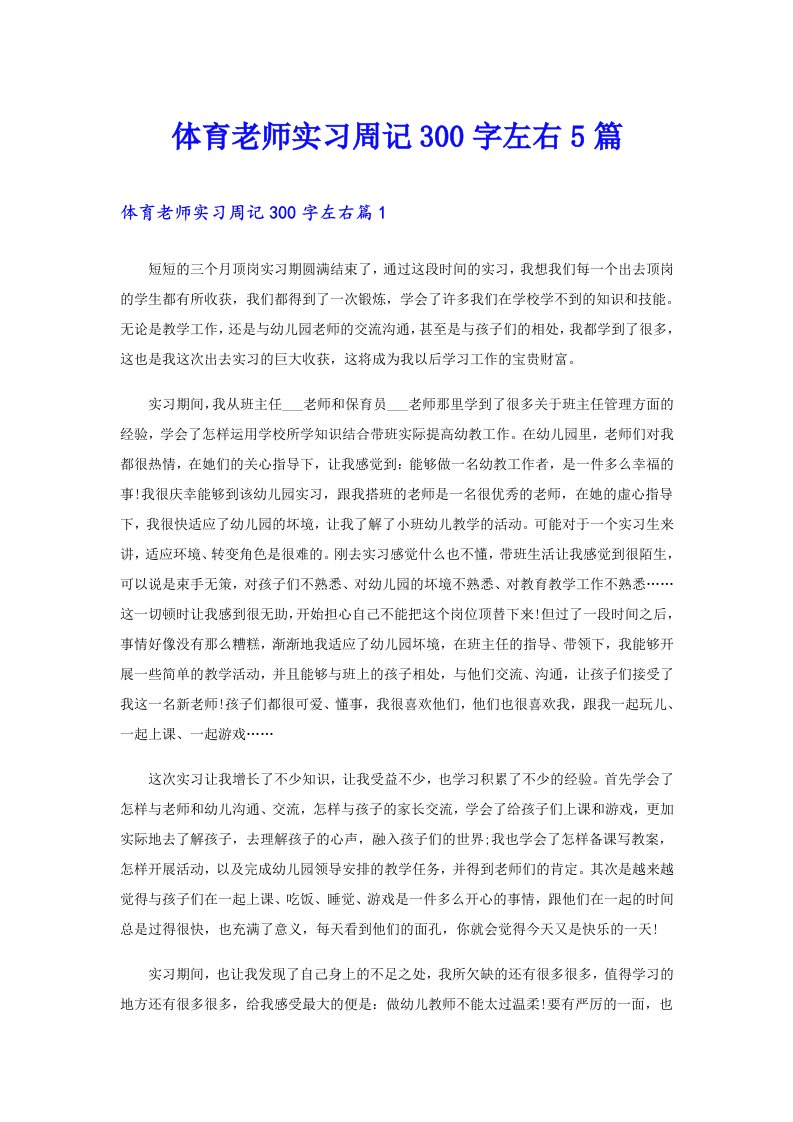 体育老师实习周记300字左右5篇