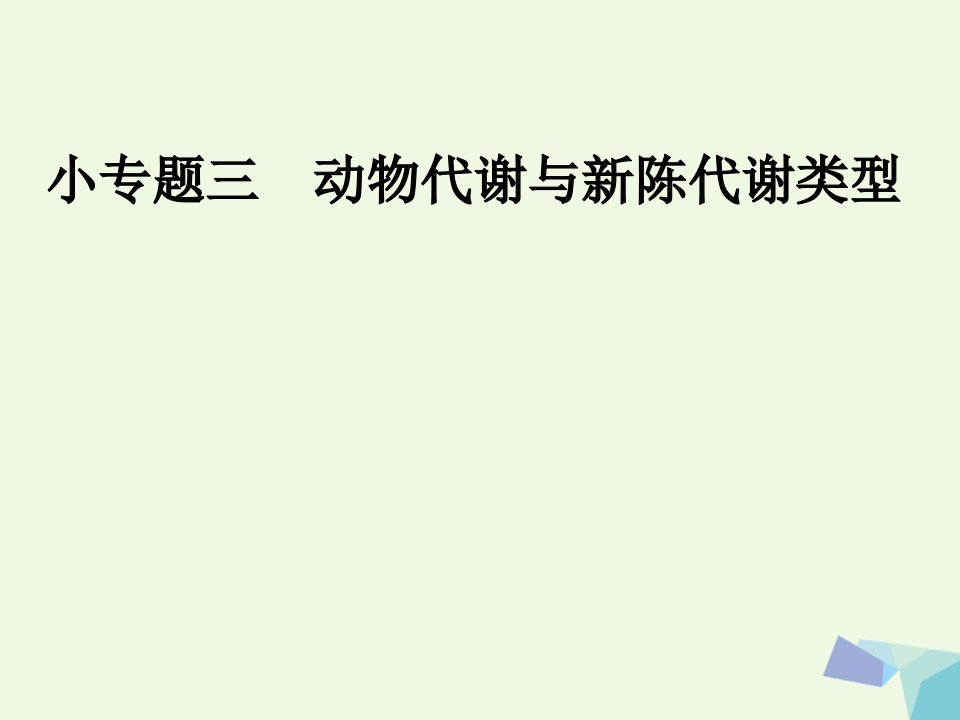 （临门一脚）高考生物三轮考前重点专题突破