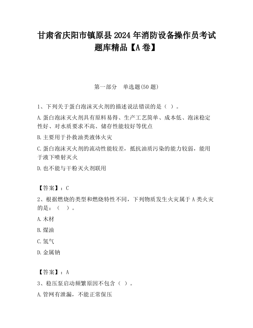 甘肃省庆阳市镇原县2024年消防设备操作员考试题库精品【A卷】