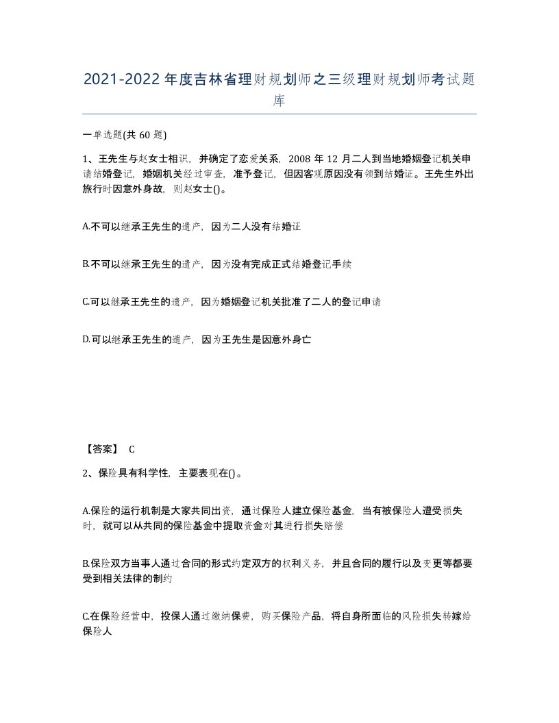 2021-2022年度吉林省理财规划师之三级理财规划师考试题库