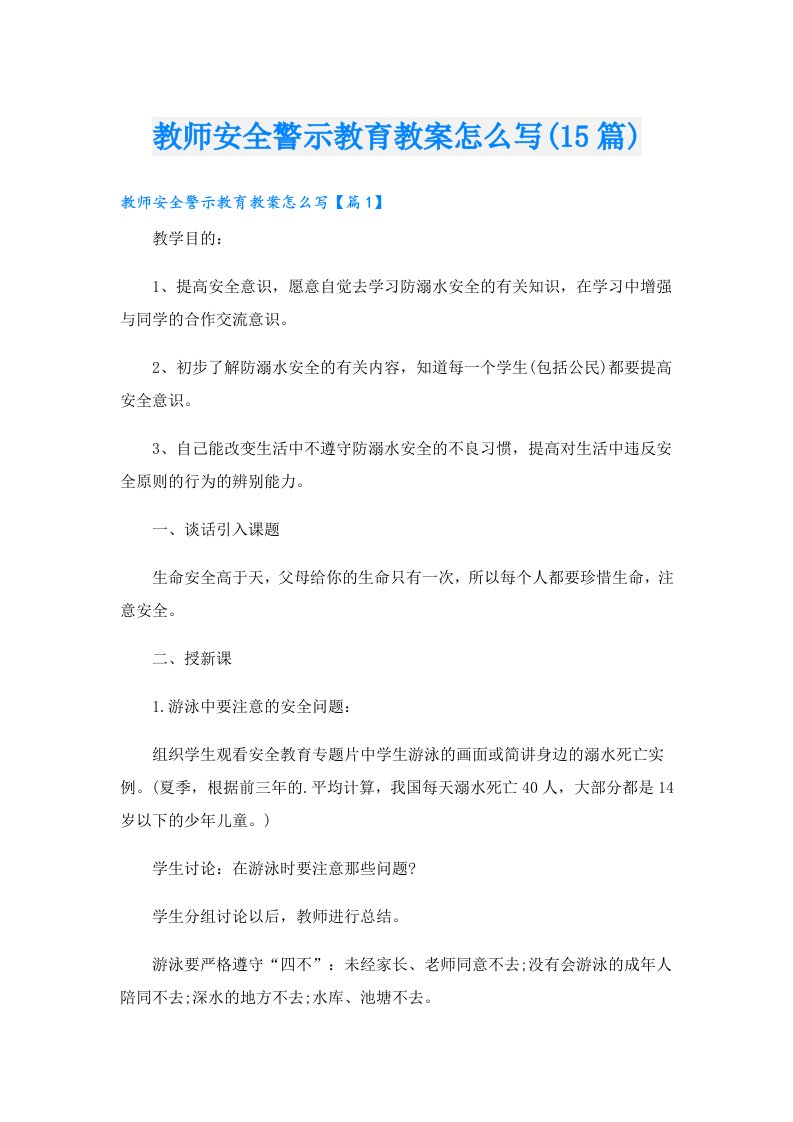 教师安全警示教育教案怎么写(15篇)