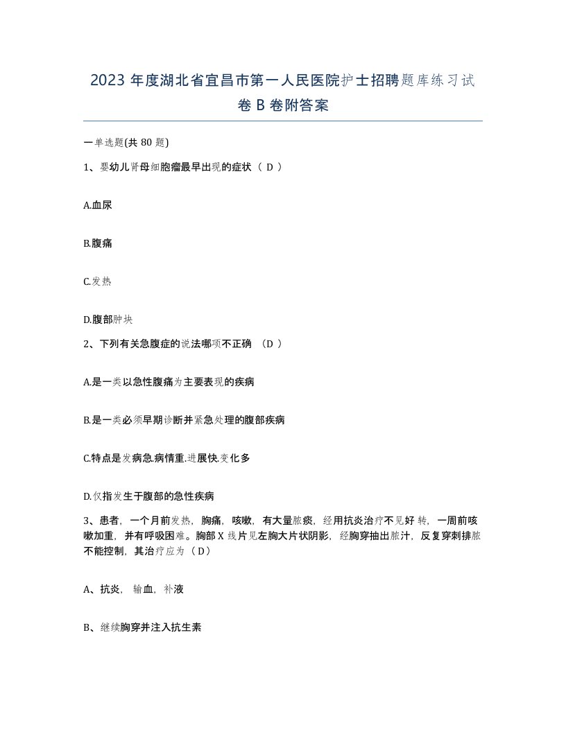 2023年度湖北省宜昌市第一人民医院护士招聘题库练习试卷B卷附答案