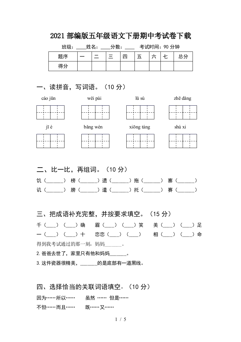 2021部编版五年级语文下册期中考试卷下载