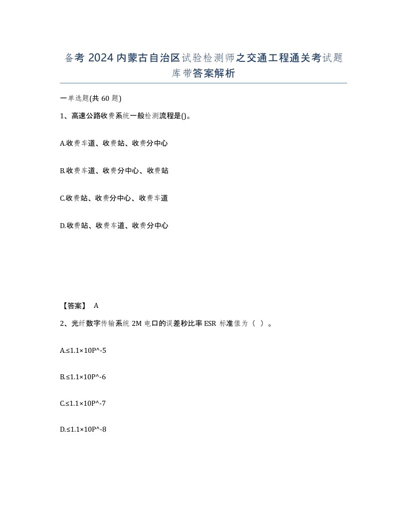 备考2024内蒙古自治区试验检测师之交通工程通关考试题库带答案解析