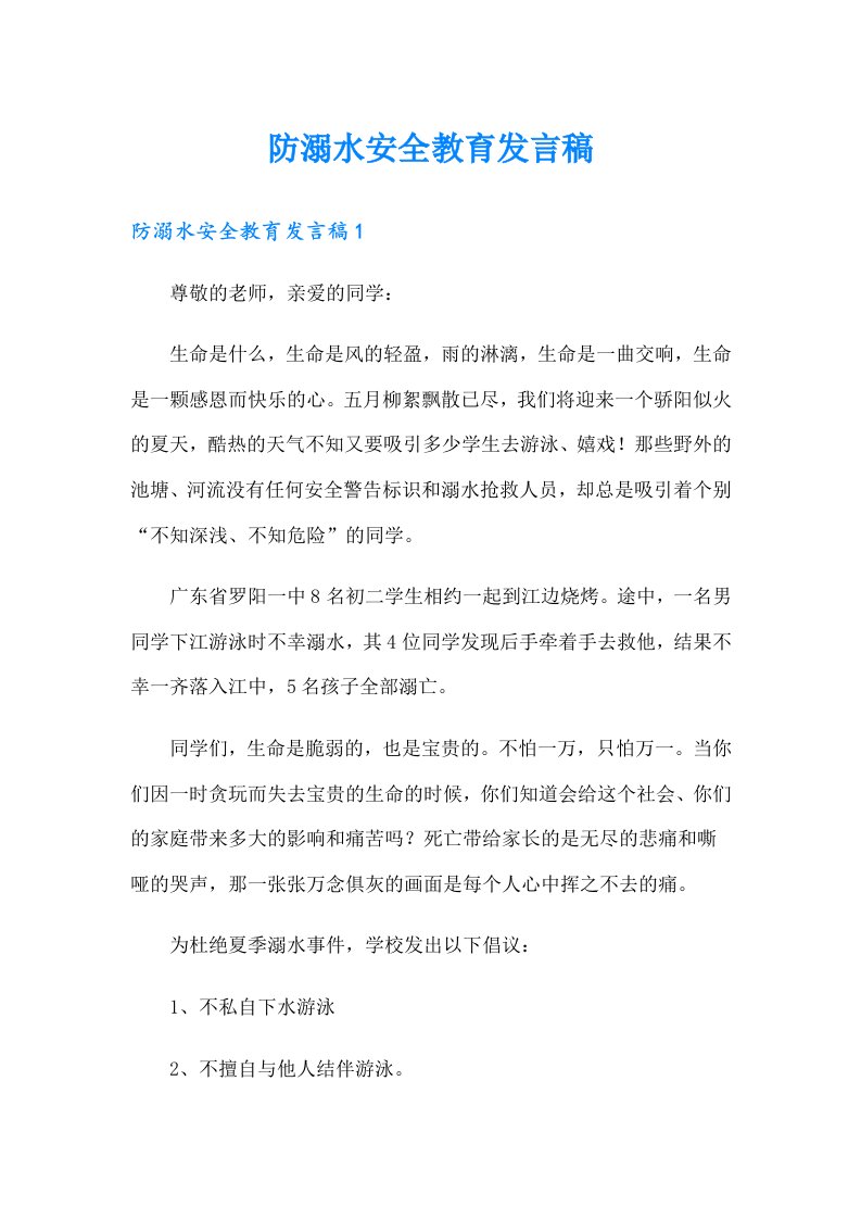 防溺水安全教育发言稿