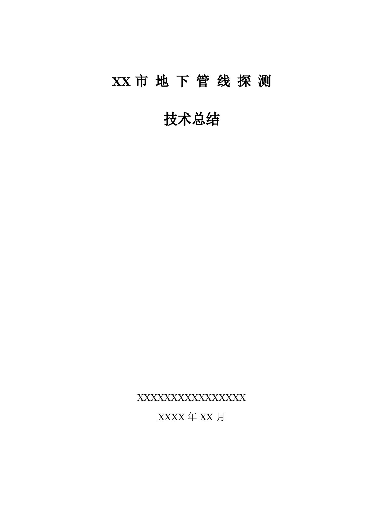 市地下管线探测工程技术总结报告