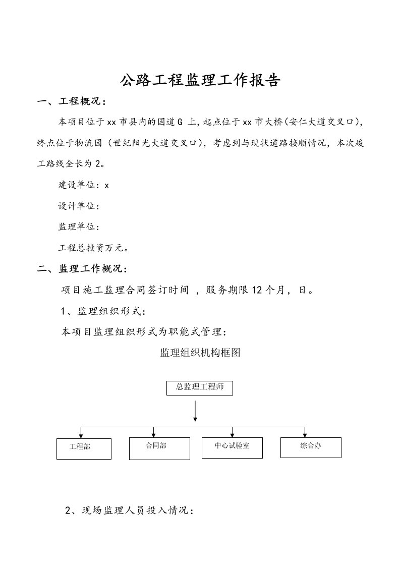 公路工程监理工作报告