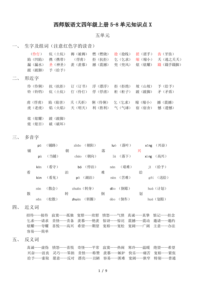 西师版语文四年级上册5-8单元知识点X