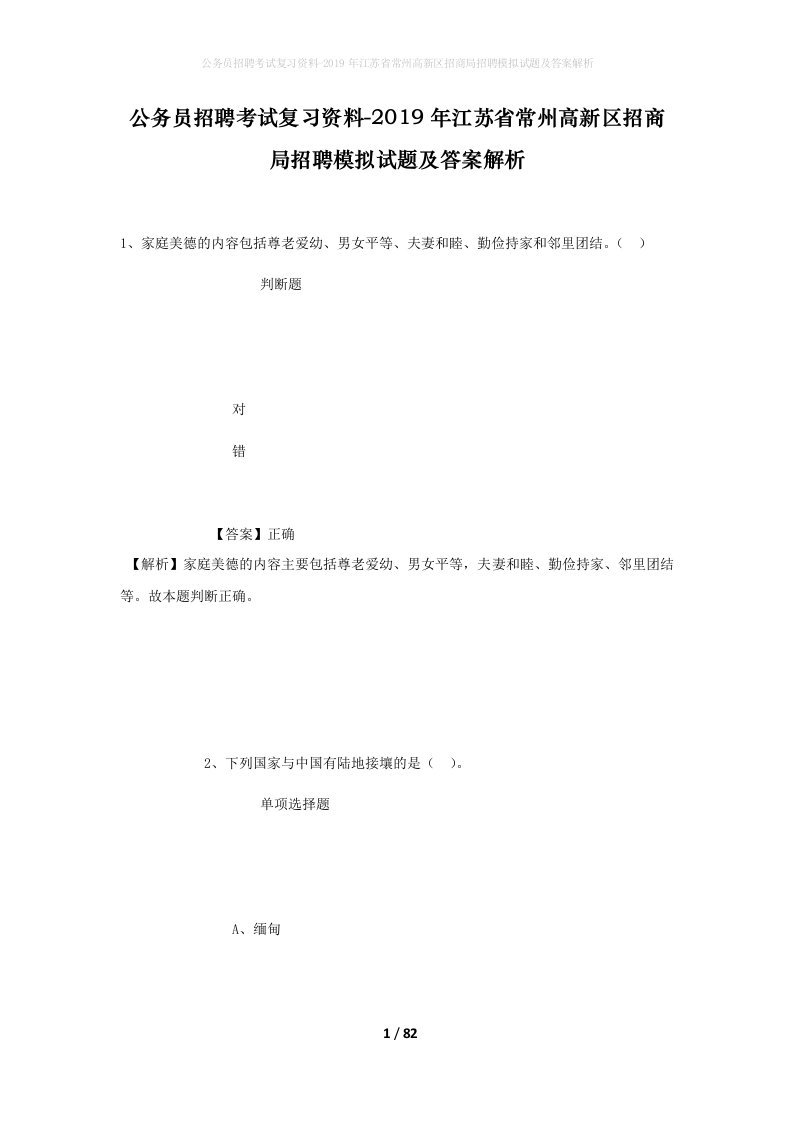 公务员招聘考试复习资料-2019年江苏省常州高新区招商局招聘模拟试题及答案解析