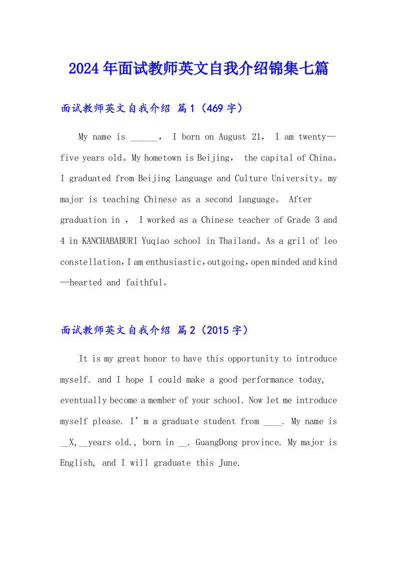 2024年面试教师英文自我介绍锦集七篇