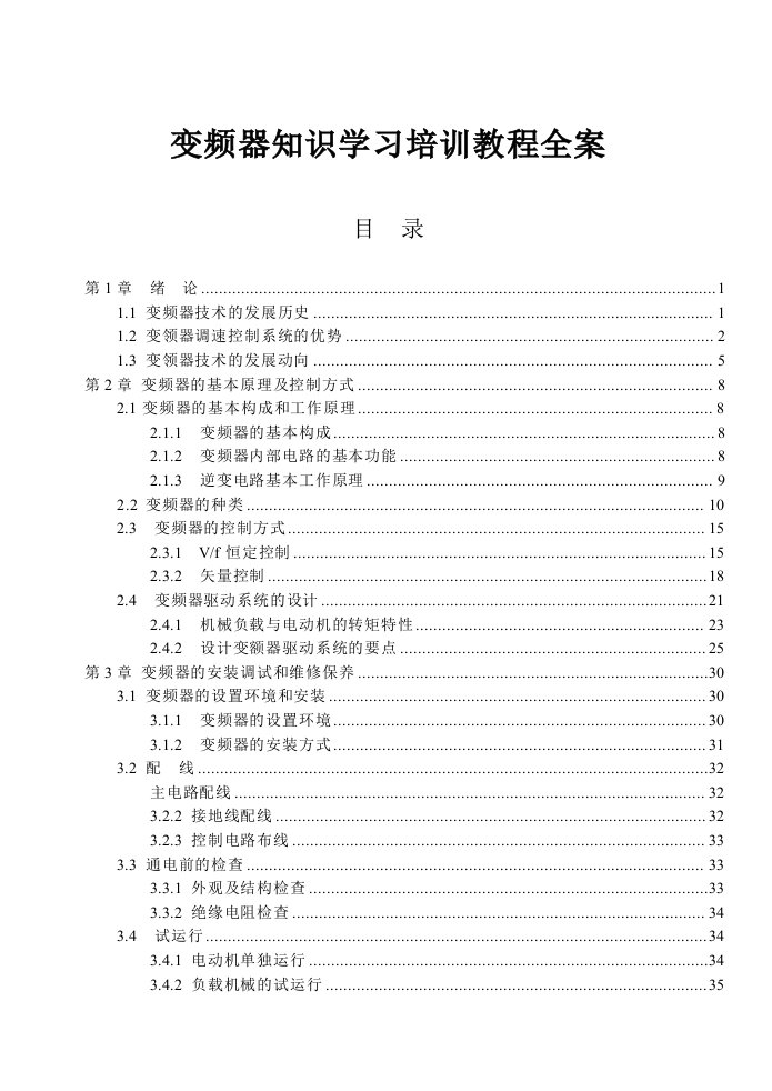 变频器知识学习培训教程全案