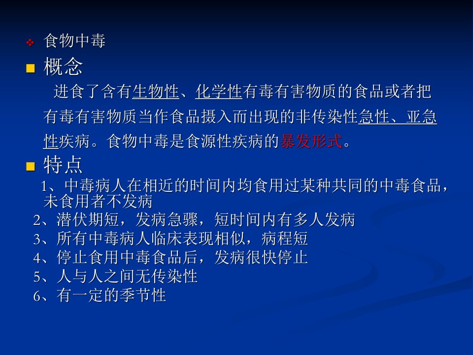 食物中毒及应急处置