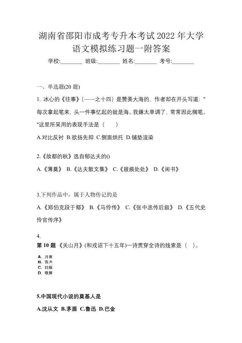 湖南省邵阳市成考专升本考试2022年大学语文模拟练习题一附答案