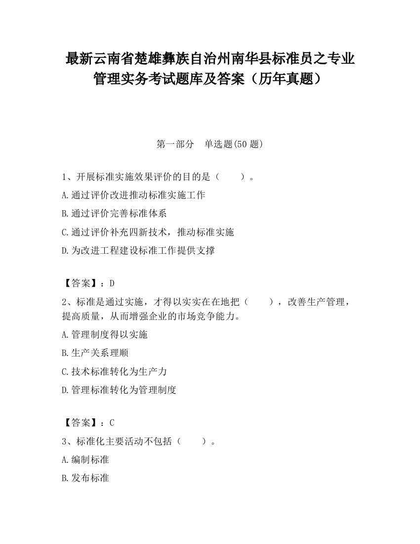 最新云南省楚雄彝族自治州南华县标准员之专业管理实务考试题库及答案（历年真题）