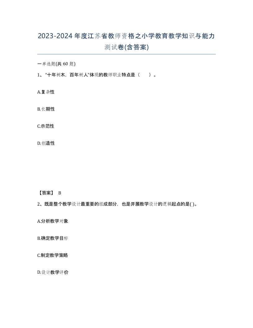 2023-2024年度江苏省教师资格之小学教育教学知识与能力测试卷含答案