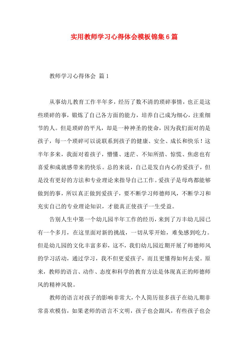 实用教师学习心得体会模板锦集6篇