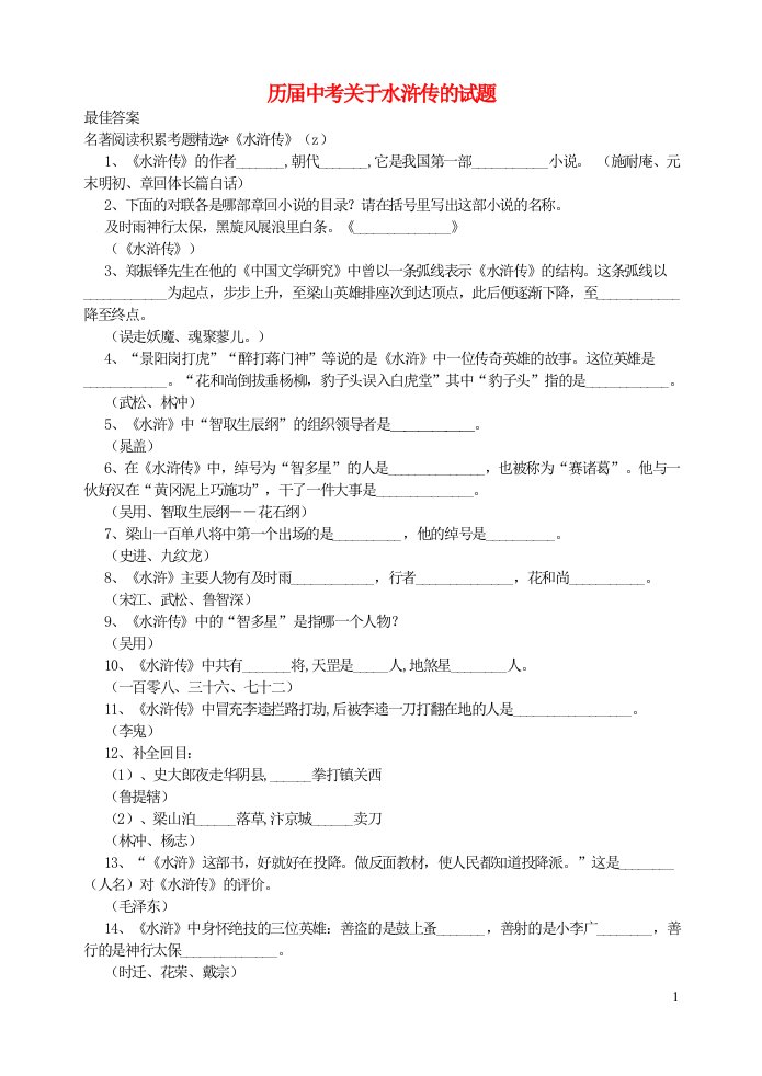 九年级语文上册第六单元历届中考关于水浒传的试题新人教版