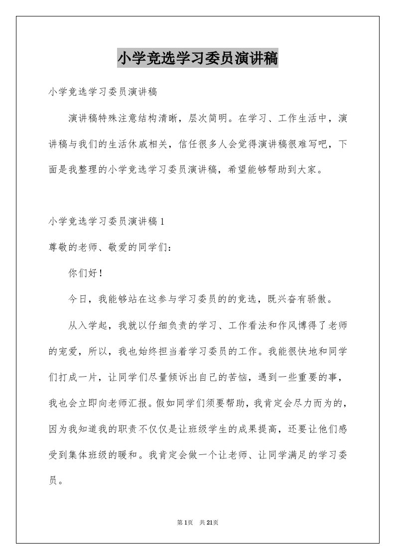 小学竞选学习委员演讲稿例文