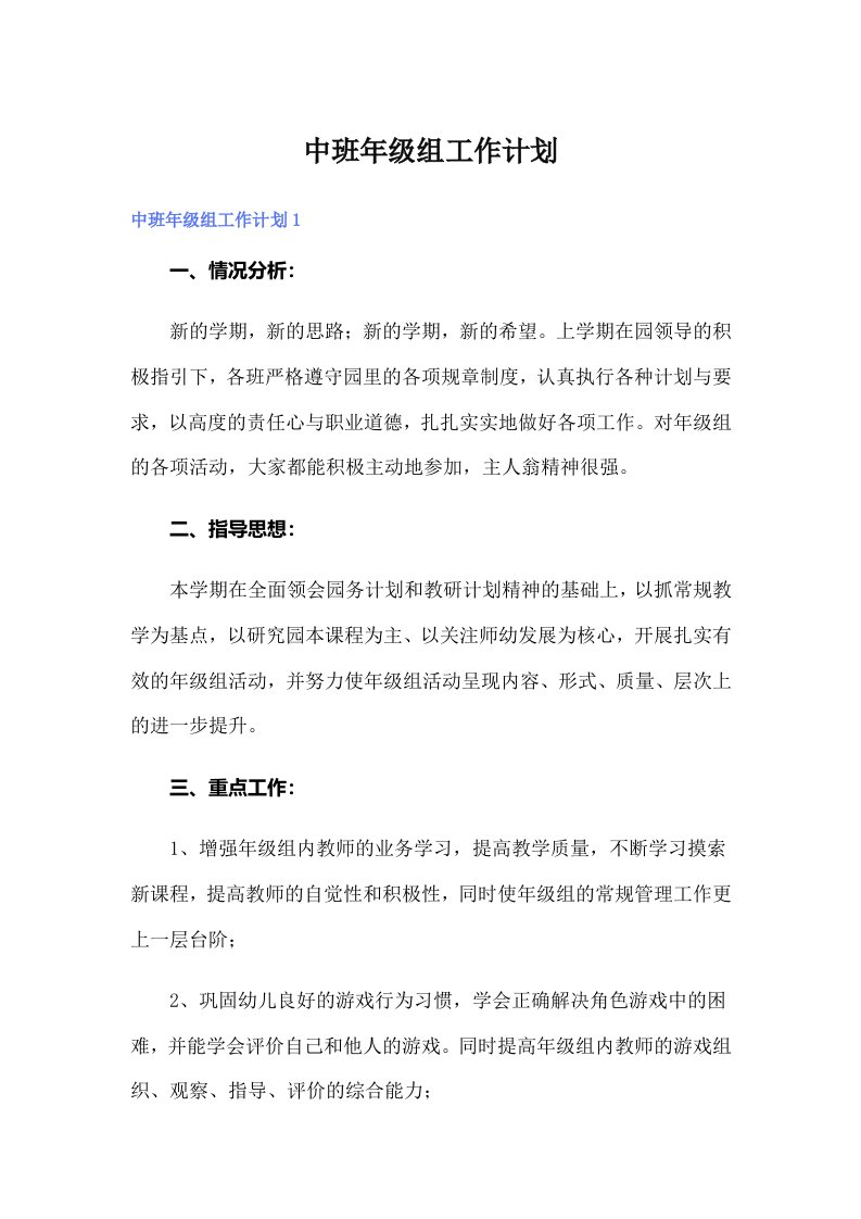 中班年级组工作计划