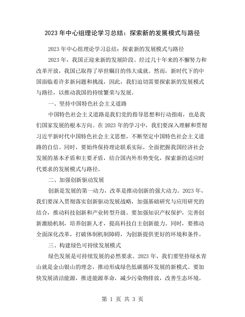 2023年中心组理论学习总结：探索新的发展模式与路径