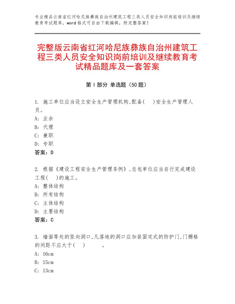 完整版云南省红河哈尼族彝族自治州建筑工程三类人员安全知识岗前培训及继续教育考试精品题库及一套答案