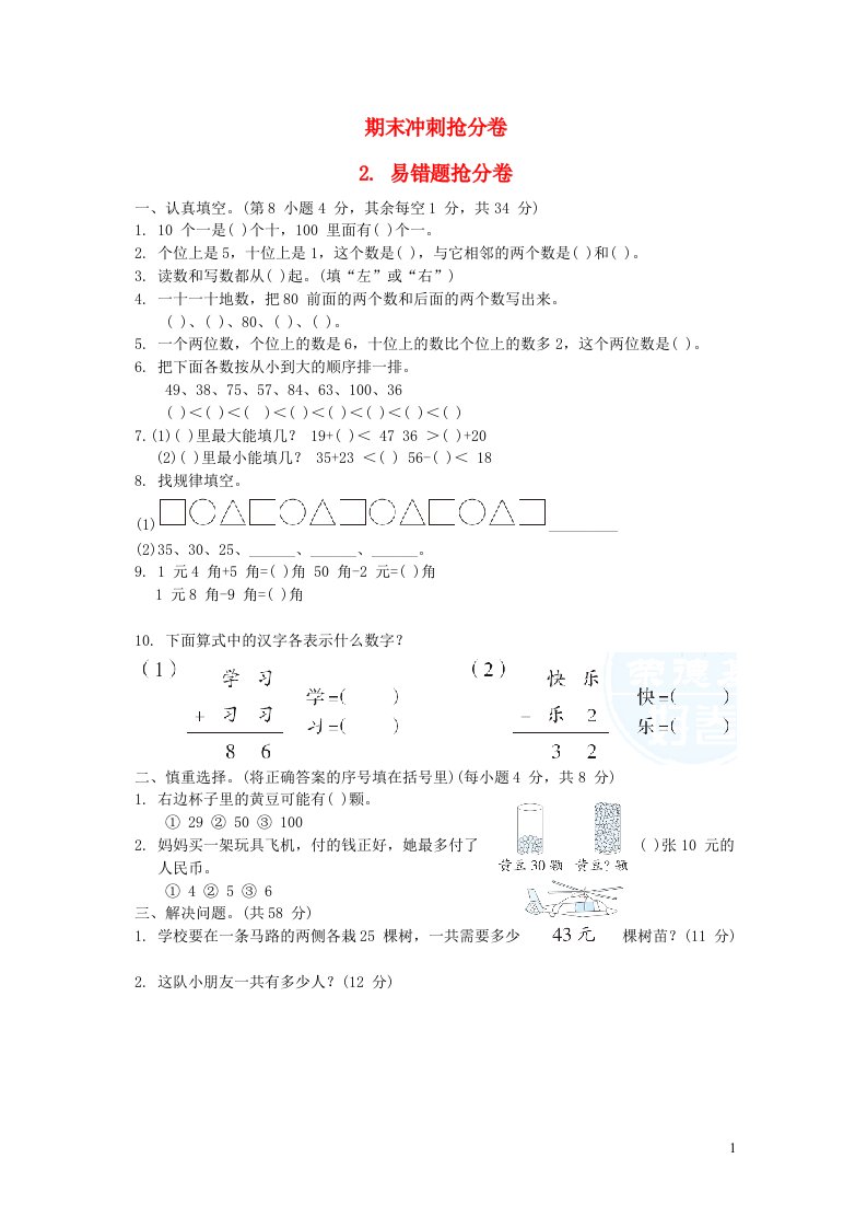 2022一年级数学下册期末冲刺抢分卷2易错题抢分卷苏教版