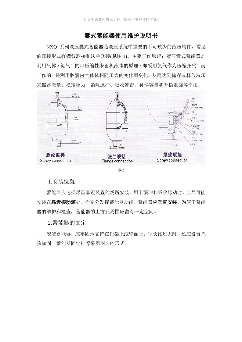 囊式蓄能器使用说明书