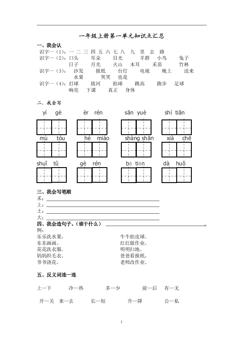 人教版小学一年级语文上册各单元基础知识点汇总