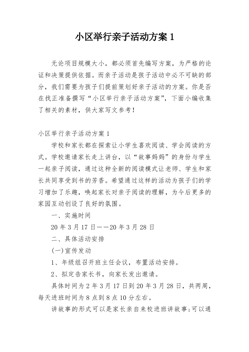 小区举行亲子活动方案1