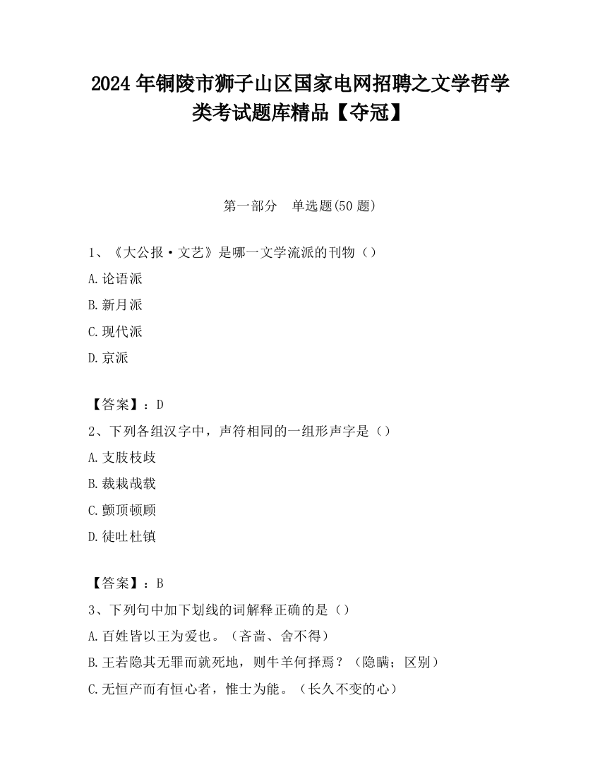 2024年铜陵市狮子山区国家电网招聘之文学哲学类考试题库精品【夺冠】